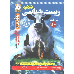 کتاب آزمون زیست شناسی دهم فار