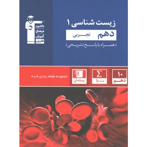 کتاب زیست شناسی دهم آبی قلم چی