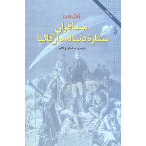 کتاب مسافران ستاره دنباله دار گالیا اثر ژول ورن