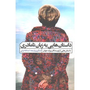 کتاب داستان هایی به زبان نامادری اثر اسدالله امرایی