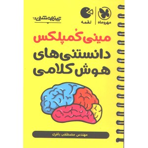 کتاب لقمه مینی کمپلکس دانستنی های هوش کلامی مهر و ماه چاپ 1403