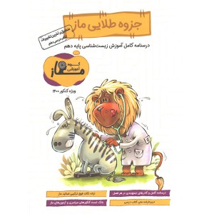 جزوه طلایی زیست دهم ماز