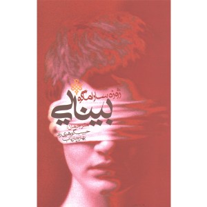 کتاب بینایی اثر ژوزه ساراماگو