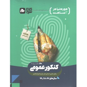 کتاب جامع کنکور عمومی جلد 1 سری دور دنیا در چهار ساعت کلاغ سپید