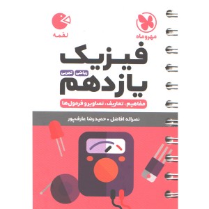 کتاب لقمه فیزیک یازدهم مهروماه