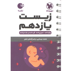 کتاب لقمه زیست یازدهم مهروماه
