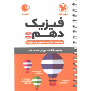 کتاب لقمه فیزیک دهم مهروماه چاپ 1402