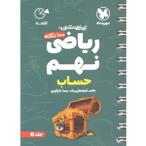 کتاب لقمه 100 نکته ریاضی نهم (حساب) تیزهوشان مهروماه چاپ 1403