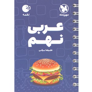 کتاب لقمه عربی نهم مهروماه