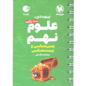 کتاب لقمه 100 نکته علوم نهم (زمین و زیست شناسی) مهروماه چاپ 1404