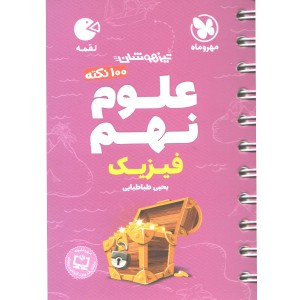 کتاب لقمه 100 نکته علوم نهم (فیزیک) مهروماه