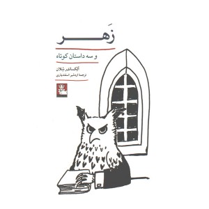 کتاب زهر و سه داستان کوتاه اثر آلکساندر شلان