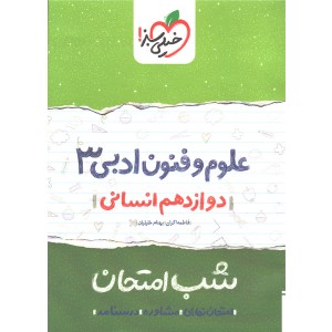 کتاب شب امتحان علوم و فنون ادبی دوازدهم خیلی سبز چاپ 1399