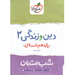 کتاب شب امتحان دین و زندگی یازدهم انسانی خیلی سبز چاپ 1399