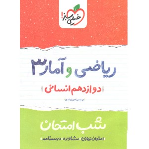 کتاب شب امتحان ریاضی و آمار دوازدهم خیلی سبز چاپ 1399