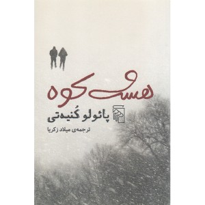 کتاب هشت کوه اثر پائولو کنیه تی