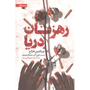 کتاب رهزنان دریا اثر نورالدین فاراح