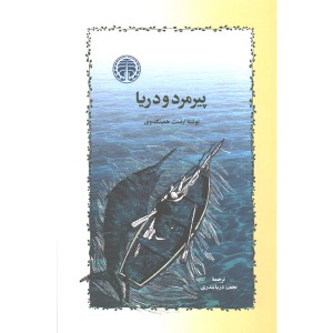 کتاب پیرمرد و دریا اثر ارنست همینگ وی