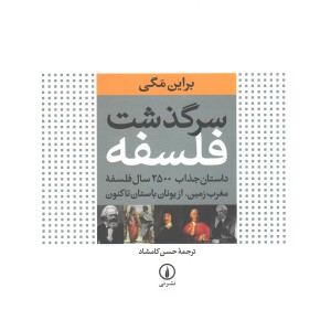 کتاب سرگذشت فلسفه اثر براین مگی