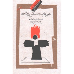کتاب در باب هستی و ذات اثر قدیس توماس آکوئینی