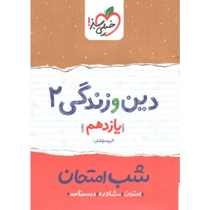 کتاب شب امتحان دین و زندگی یازدهم خیلی سبز