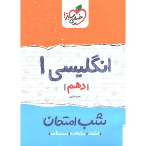کتاب شب امتحان انگلیسی دهم خیلی سبز
