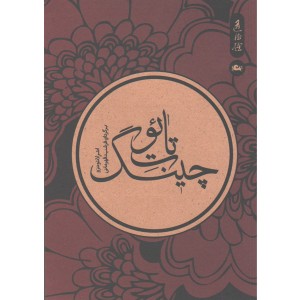 کتاب تائوت چینگ اثر لائو تزو