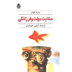 کتاب حکایت دولت و فرزانگی اثر مارک فیشر