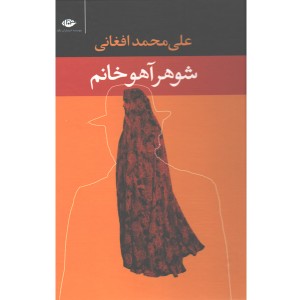 کتاب شوهر آهوخانم اثر علی محمد افغانی