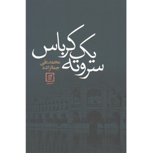 کتاب سر و ته یک کرباس اثر محمدعلی جمالزاده