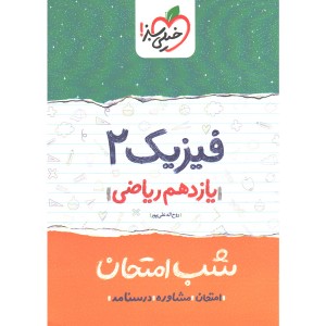 کتاب شب امتحان فیزیک یازدهم ریاضی خیلی سبز