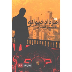 کتاب مرداد دیوانه اثر محمدحسن شهسواری