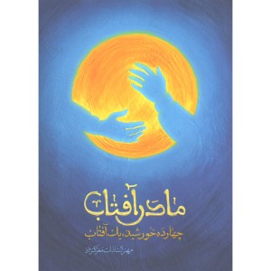 کتاب مادر آفتاب ( چهارده خورشید، یک آفتاب) اثر مهرالسادات معرک نژاد
