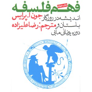 کتاب فهم فلسفه ( اندیشه در روزگار باستان و دوره یونانی مآبی) اثر جون ا. پرایس