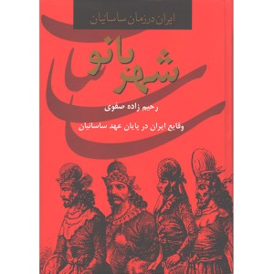 کتاب شهربانو (وقایع ایران در پایان عهد ساسانیان) اثر رحیم زاده صفوی