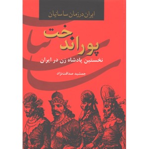 کتاب پوراندخت اولین پادشاه زن در ایران اثر جمشید صداقت نژاد