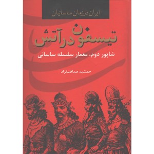 کتاب تیسفون در آتش شاپور دوم ، معمار سلسله ساسانی اثر جمشید صداقت نژاد