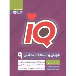 کتاب هوش و استعداد تحلیلی نهم سری iQ چاپ1398
