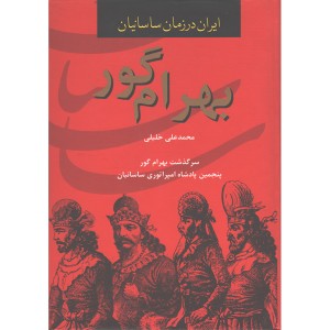 کتاب بهرام گور ، سرگذشت بهرام گور پنجمین پادشاه امپراتوری ساسانیان اثر محمدعلی خلیلی