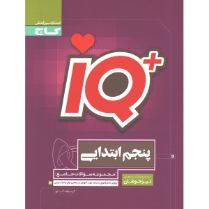 کتاب جامع تیزهوشان پنجم سری iQ