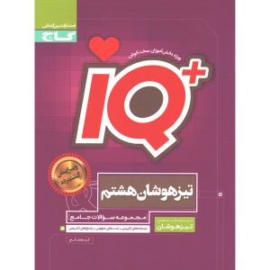 کتاب جامع تیزهوشان هشتم سری iQ
