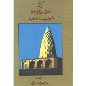 کتاب تاریخ نهضت های ملی ایران از سوگ یعقوب لیث تا سقوط عباسیان اثر عبدالرفیع حقیقت ( رفیع)