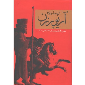 کتاب آریوبرزن 2 جلدی اثر ثریا جبارزاده (جعبه باز)