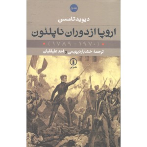 کتاب اروپا از دوران ناپلئون 2 جلدی اثر دیوید تامسن