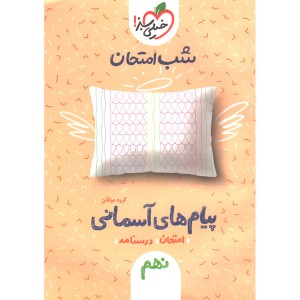 شب امتحان پیام های آسمانی نهم خیلی سبز چاپ 1401