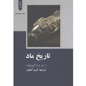 کتاب تاریخ ماد اثر ا. م. دیاکونوف