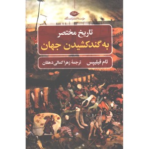 کتاب تاریخ مختصر به گندکشیدن جهان اثر تام فیلیپس