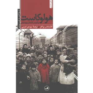 کتاب هولوکاست اثر الکساندر براکل