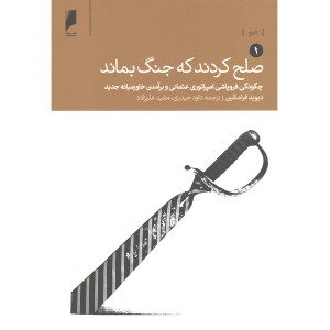 کتاب صلح کردند که جنگ بماند 2 جلدی اثر دیوید فرامکین