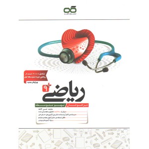 کتاب ریاضی نهم تیزهوشان کاهه